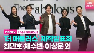 SHINee Minho· Chae Soobin· Lee Sang-un ·Park Hee-jeongㅣPress conference of  Netflix 'The Fabulous'