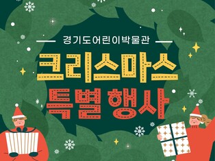 '크리스마스엔 문화생활 어때요'…경기지역 특별 행사 '눈길'
