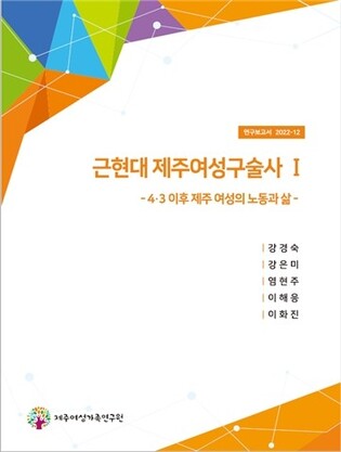 제주 여성, 4·3 이후 재건·발전에 헌신…"가치 평가절하"