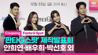 쿠팡플레이 '판타G스팟' 제작발표회｜안희연 EXID Hani·배우희 Bae Woohee·박선호 Park Sunho·최광록｜Coupang play 'Fanta G Spot'