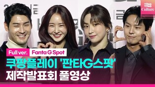 [풀영상] 쿠팡플레이 '판타G스팟' 제작발표회｜안희연 EXID Hani·배우희 Bae Woohee·박선호 Park Sunho·최광록｜CoupangPlay 'Fanta G Spot'