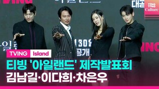 Video from press conference of Tving series 'Island' featuring Kim Nam-gil, Lee Da-hee, Cha Eun-woo and Sung Joon