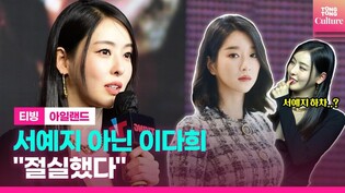 이다희에게 '아일랜드' 서예지 역이 꼭 필요했던 이유ㅣ티빙 '아일랜드' 제작발표회ㅣ차은우 Cha Eunwoo·김남길 Kim Namgil