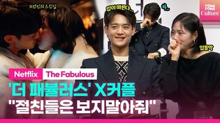What main cast of 'The Fabulous' told their friends about their intimate kiss scene