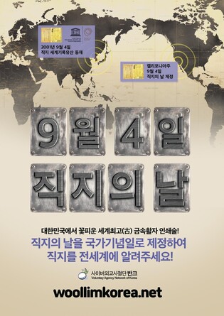 반크 "9월4일 '직지의 날', 법정 기념일로 제정하자"