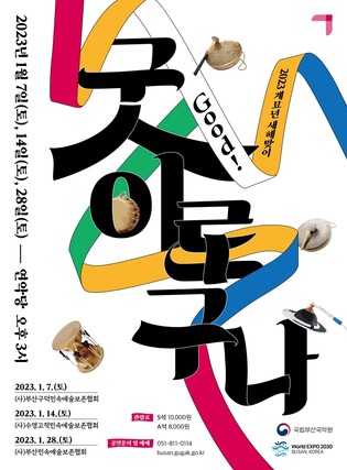 국립부산국악원, 정월 세시풍속 '굿 이로구나' 공연