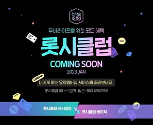 [영화소식] 롯데시네마, 월정액 멤버십 '롯시클럽' 출시