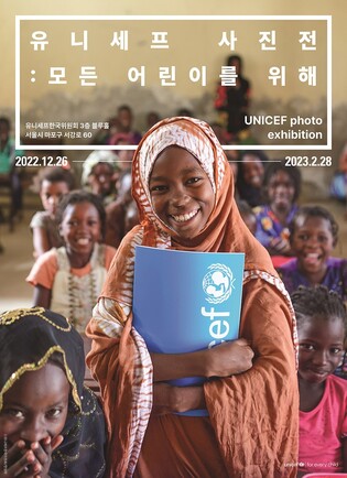 [게시판] 유니세프한국위원회, '모든 어린이를 위해' 사진전