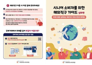 한국소비자원, 시니어 소비자 해외직구 가이드 제작