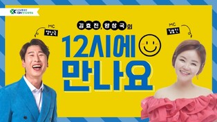 [방송소식] 김효진·양상국, TBN라디오 '12시에 만나요' DJ