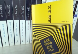 강준만 교수, 신간에서 "민주당, 윤석열 악마화에 올인"