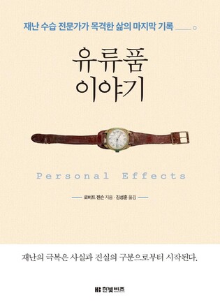 삶의 흔적이자 마지막 증거…재난수습 전문가가 본 유류품