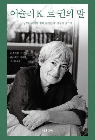 [신간] 어슐러 K. 르 귄의 말·바리는 로봇이다