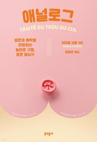 입 밖으로 꺼내기 어려웠던 '그곳' 이야기…신간 '애널로그