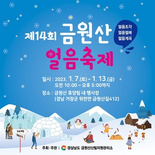 '거창 금원산 얼음축제' 3년 만에 개막…새해 1월 7∼13일