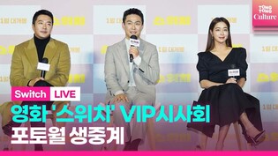 [LIVE] VIP photo wall event of movie 'SWITCH'