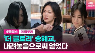 '더 글로리' 송혜교, 내려놓음으로써 얻은 것ㅣ넷플릭스 '더 글로리'
