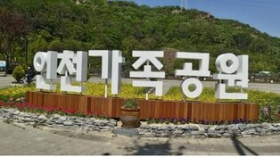 인천가족공원 설 연휴 정상운영…22일 차량 전면통제