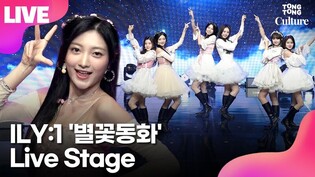 [LIVE] ILY:1 'Twinkle Twinkle' Showcase Stage