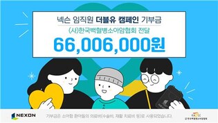 [게시판] 넥슨, 백혈병소아암협회에 6천600만원 기부