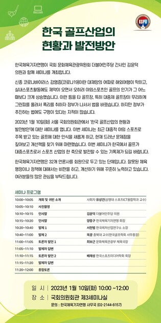 한국체육기자연맹, 10일 골프산업 현황과 발전방안 세미나 개최