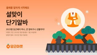 [게시판] 당근마켓, 설맞이 단기 임시직 안내