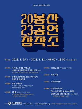 [게시판] 대구 봉산문화회관 31일까지 창작공연 작품 공모