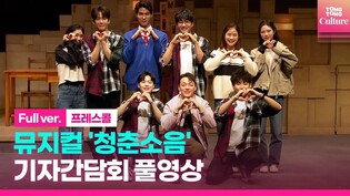 [풀영상] 뮤지컬 '청춘소음' 기자간담회｜김이담·정욱진 Jung Wookjin·이휘종·김민성·랑연·김청아·임소윤 외｜Between 15cm Press Conference