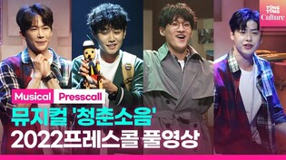 [풀영상] 뮤지컬 '청춘소음' 프레스콜｜김이담·정욱진 Jung Wookjin·이휘종 Lee Hwijong·김민성·랑연·김청아·임소윤 외｜Between 15cm Presscall