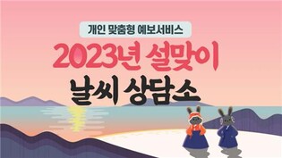 "설연휴 날씨 궁금하면 기상청에 직접 물어보세요"