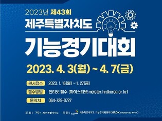 [제주소식] 제주도 기능경기대회 참가자 모집