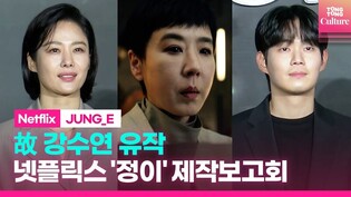 Video of photo session during press conference of Netflix movie 'JUNG_E'