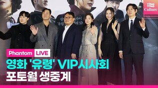 [LIVE] 'Phantom' VIP Conference Photo Wall