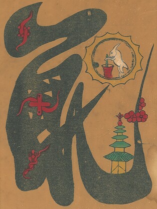 "토끼 기운으로 좋은 일만 가득하길"…한중일 토끼 판화 한눈에