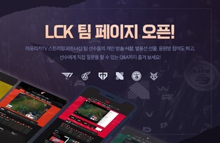 Afreeca TV opens 'League of Legends Champions Korea Team Page' for e-sports fans