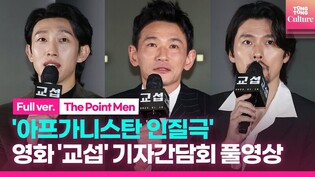 'The Point Men' press conference in full
