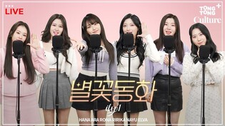 [4K LIVE] ILY:1 - 별꽃동화 (Twinkle, Twinkle)ㅣ 파워청순 계보 잇는 아일리원의 스페셜라이브???? 지금 당장 눈앞에 별..⭐ 꽃..???? 동화..???? 펼쳐드립니다