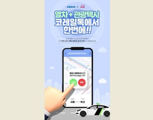 코레일, 전국 20개 도시서 철도·관광택시 통합예약 서비스