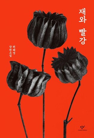 [신간] 재와 빨강·사소한 취향