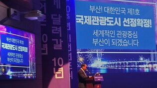 부산관광공사 창립 10주년…세계 10대 국제관광도시 비전 선포