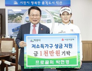 장관·국회의원·골퍼 등 익산시 고향사랑기부금 기탁 줄이어