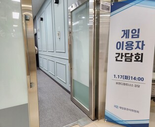 게이머들, 게임위 간담회서 전문성 부족·심의 부실 비판