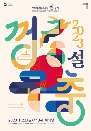 [공연소식] 국립국악원 설 공연 '설-껑충'