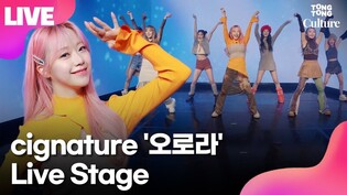 [LIVE] Cignature 'AURORA' Showcase｜Chaesol·Jeewon·Seline·Belle·Semi·Dohee·Chloe