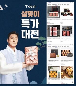 [게시판] SKT 고객전용 커머스 '티딜', 설선물 기획전