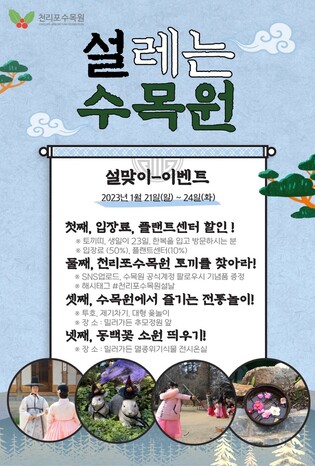 태안 천리포수목원, 설 연휴 입장료 할인…이벤트 풍성