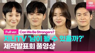 [FULL] Genie TV's original drama series 'Can We Be Strangers?' press conference