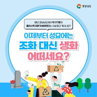 '설 성묘에 조화 대신 생화를'…경남도, 추모문화 개선 행사