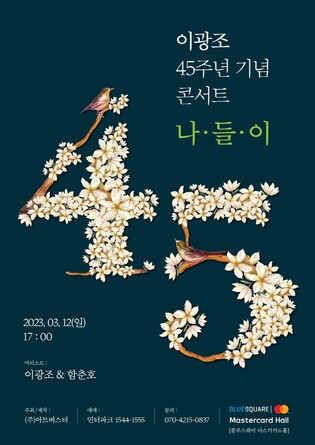 '세월 가면' 이광조, 8년 만의 단독 콘서트 '나들이' 개최