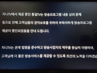 KT 지니TV, 통일TV 송출 중단…"내용상문제 인한 고객권익 보호"